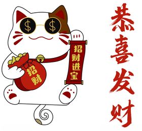 发财猫