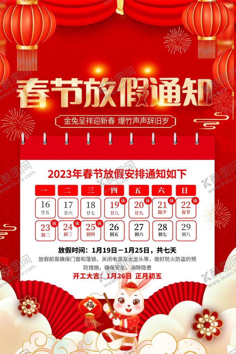 编号：96040704301247364166【酷图网】源文件下载-春节放假通知海报