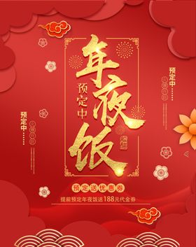 年夜饭