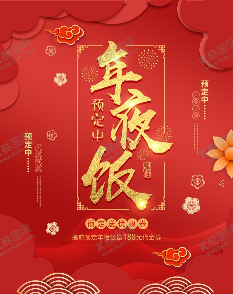 编号：77974706290541132202【酷图网】源文件下载-年夜饭