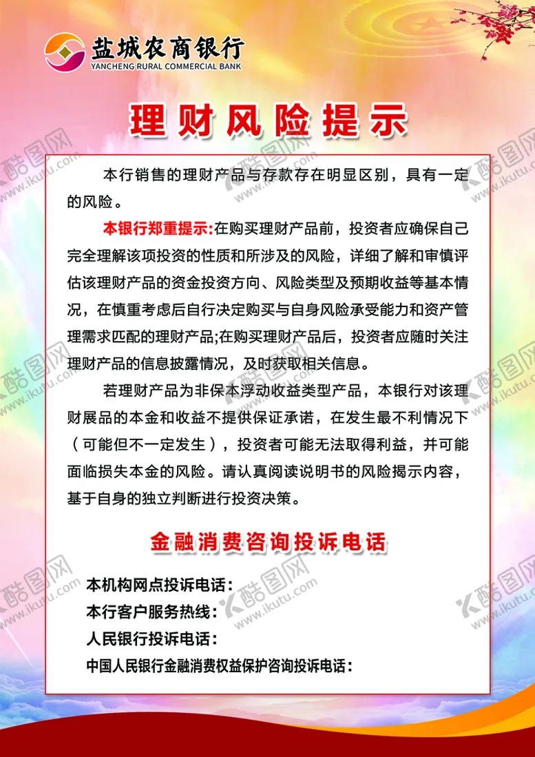 编号：85079309161534150742【酷图网】源文件下载-理财风险提示