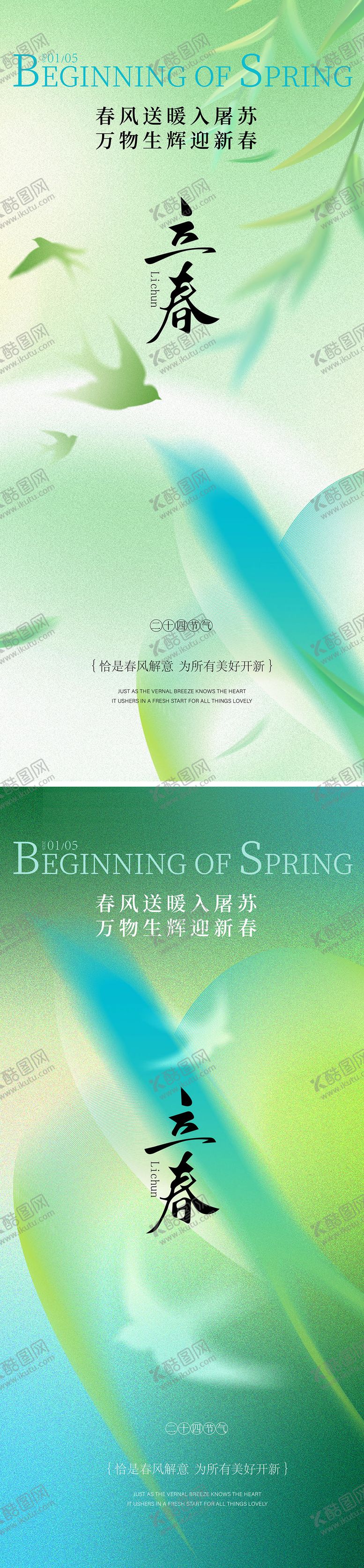 编号：10574101300210264002【酷图网】源文件下载-立春海报