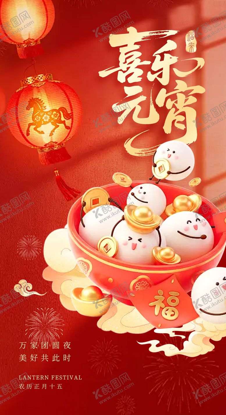 编号：83871302240115411348【酷图网】源文件下载-元宵节海报