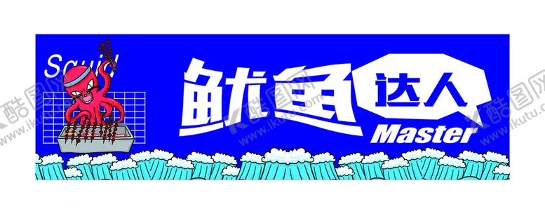 编号：95046012070131158795【酷图网】源文件下载-鱿鱼达人