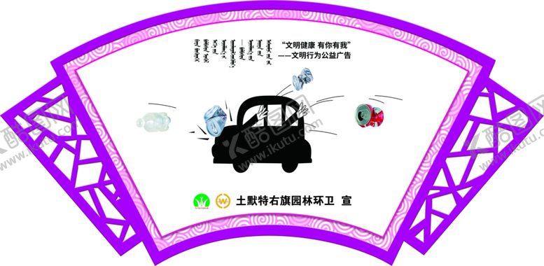 编号：38199206252133313337【酷图网】源文件下载-文明行为公益紫色扇形展板