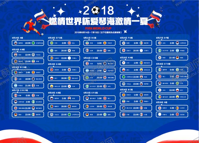 编号：32851009291533248053【酷图网】源文件下载-世界杯赛事表