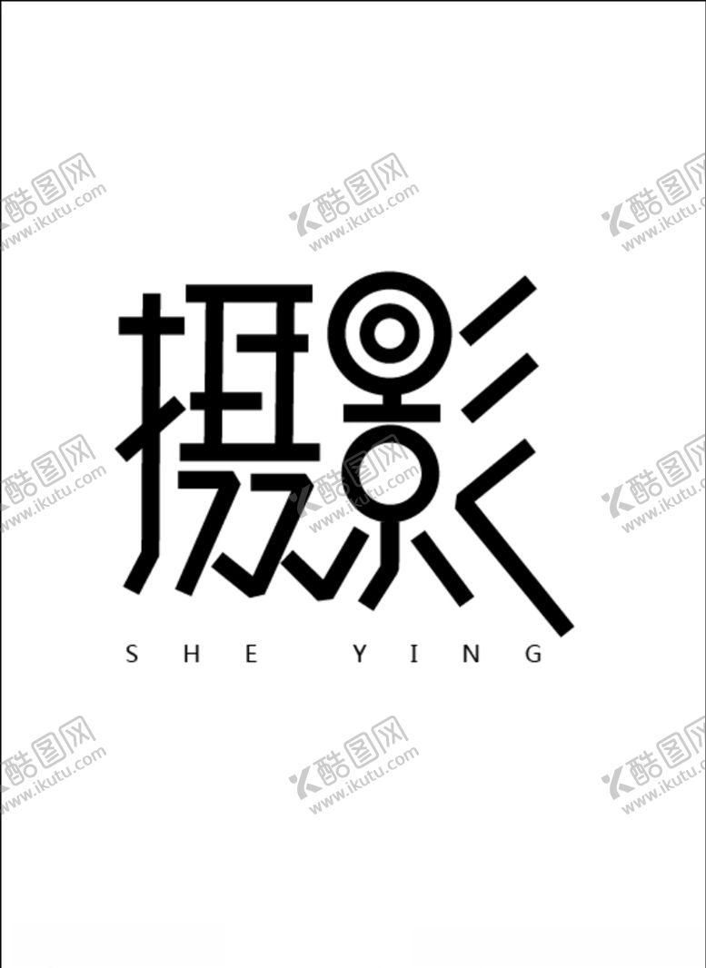 编号：75758205081015581735【酷图网】源文件下载-摄影艺术字