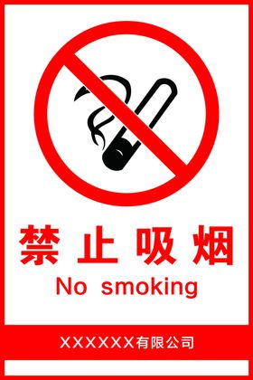 禁止吸烟