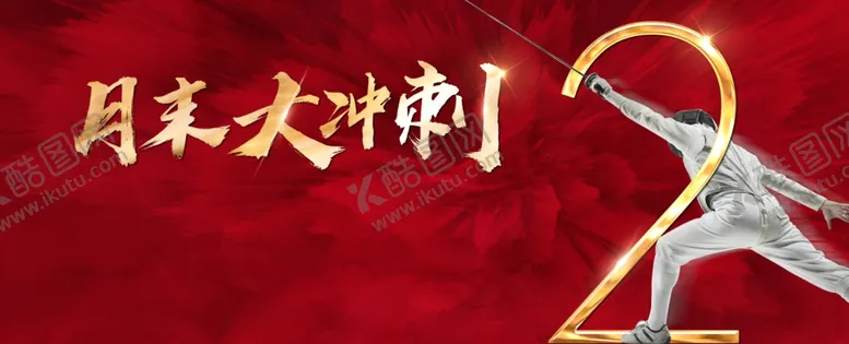 编号：58334002150211528194【酷图网】源文件下载-月末冲刺