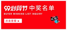 中奖名单海报