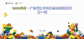 乐高青少年球赛活动背景板