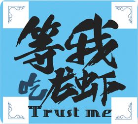 龙虾字体设计