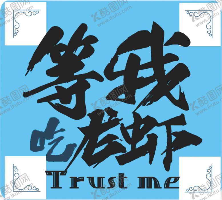 编号：17732807090243045395【酷图网】源文件下载-龙虾字体设计