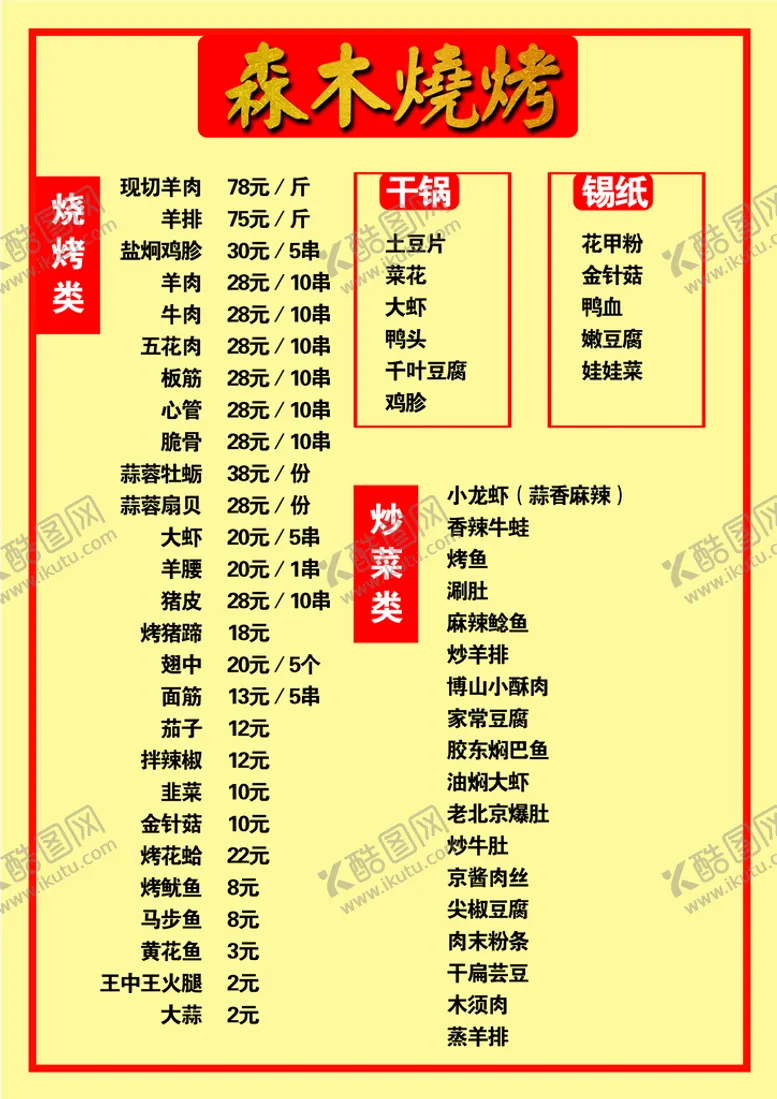 编号：20678509150957094197【酷图网】源文件下载-菜单菜谱设计烧烤摊烧烤炒菜