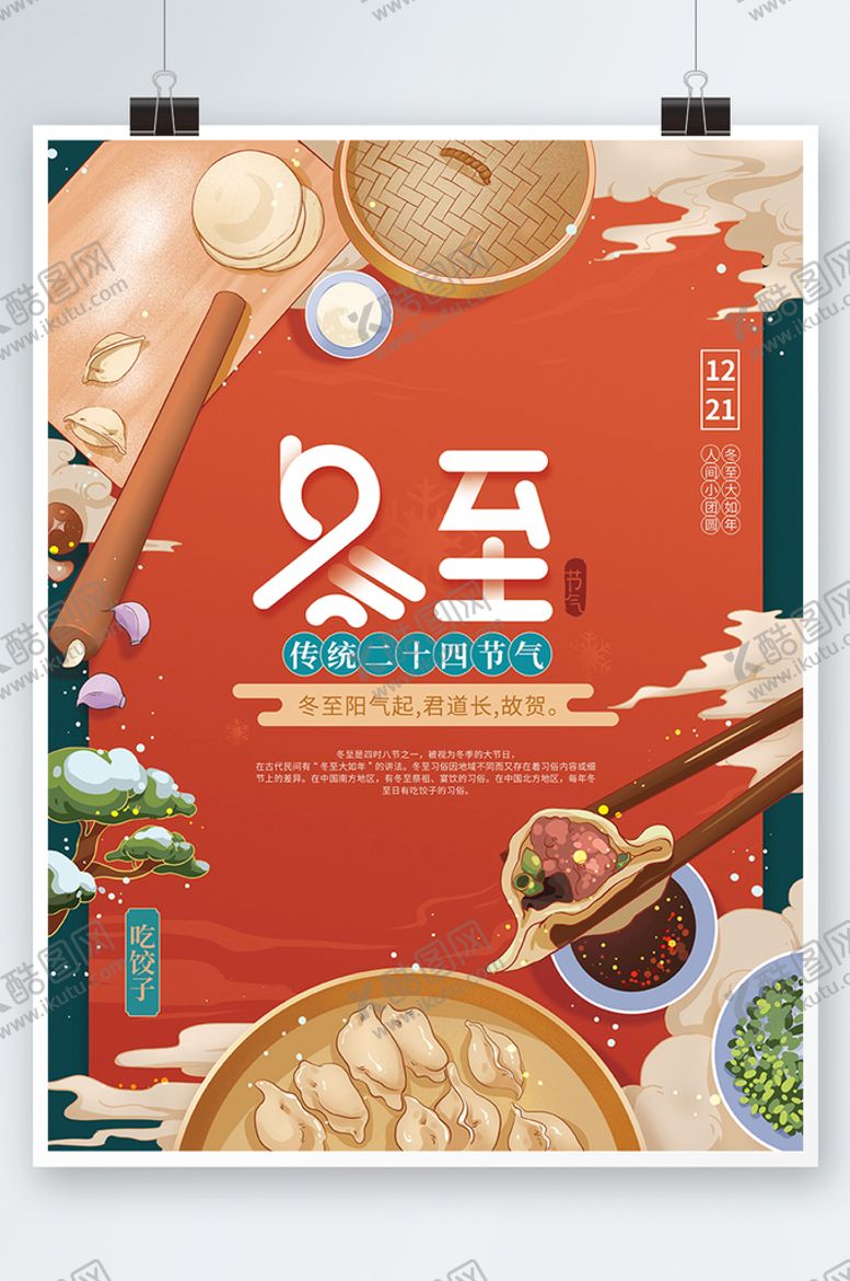 编号：27605409271823057184【酷图网】源文件下载-中国风手绘冬至节气海报