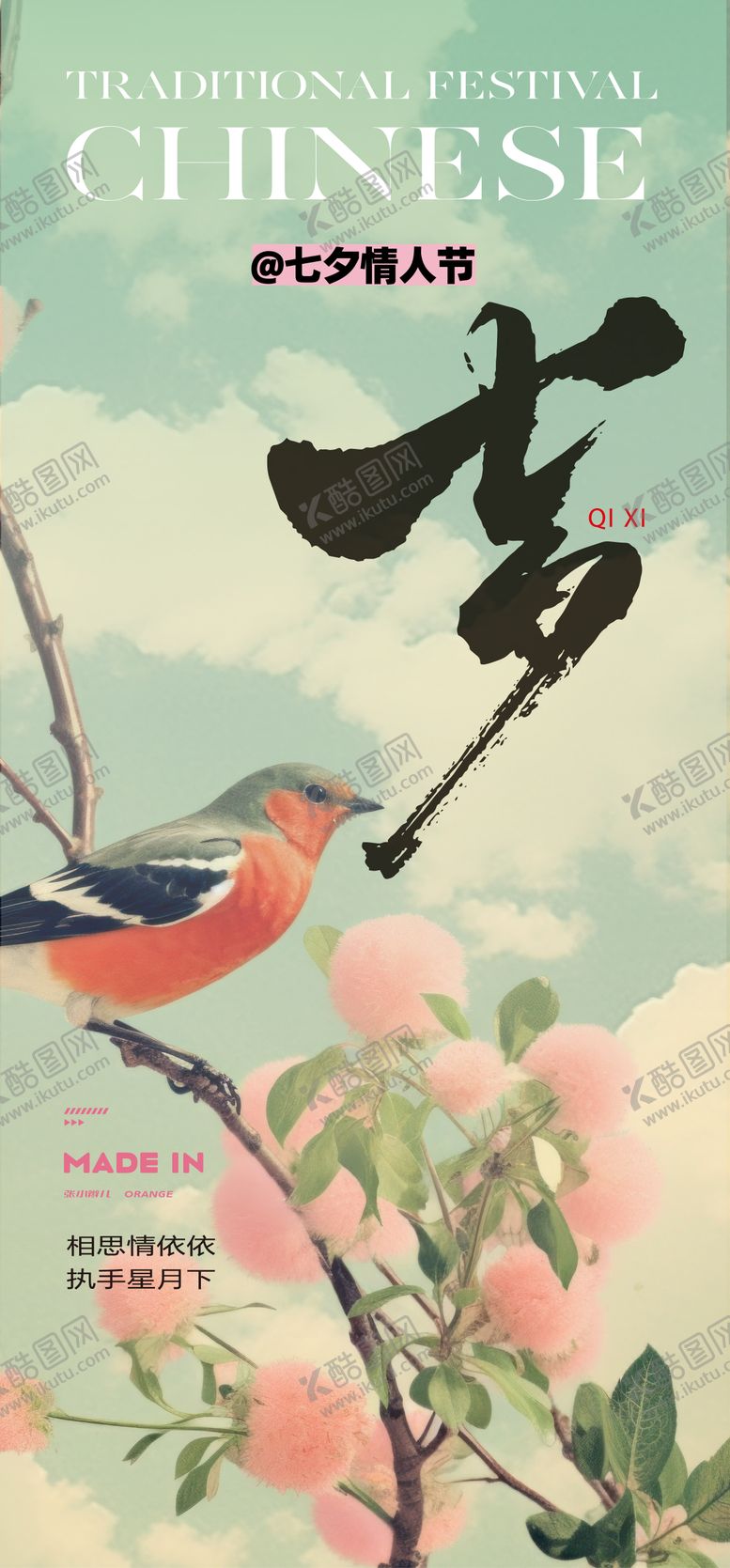 编号：57377807262316475116【酷图网】源文件下载-七夕海报