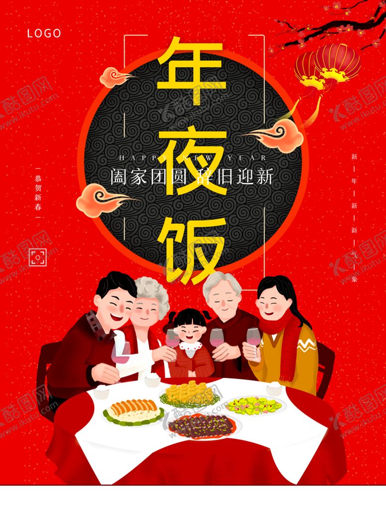 编号：83259710040610122856【酷图网】源文件下载-年夜饭
