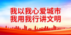 我以我心爱城市 我用我行讲文明