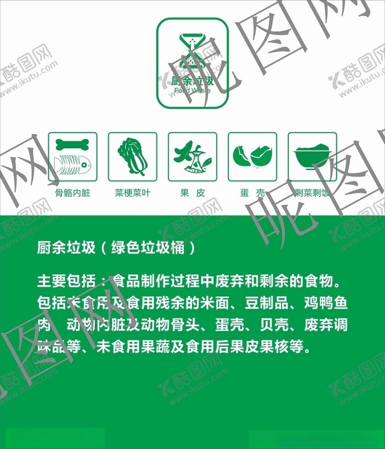 编号：33141206180401387104【酷图网】源文件下载-厨余垃圾