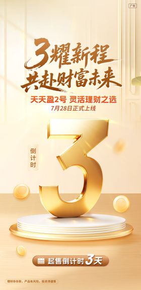 金融倒计时海报
