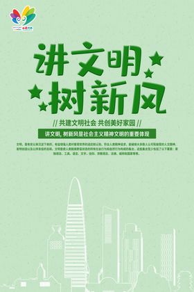 讲文明树新风
