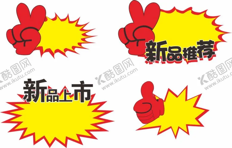 编号：33403410240348084116【酷图网】源文件下载-标签新品推荐价格标签手比耶大拇