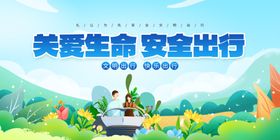 关爱生命安全出行宣传图