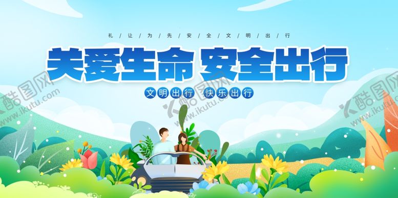 编号：55751910161821153102【酷图网】源文件下载-关爱生命安全出行宣传图