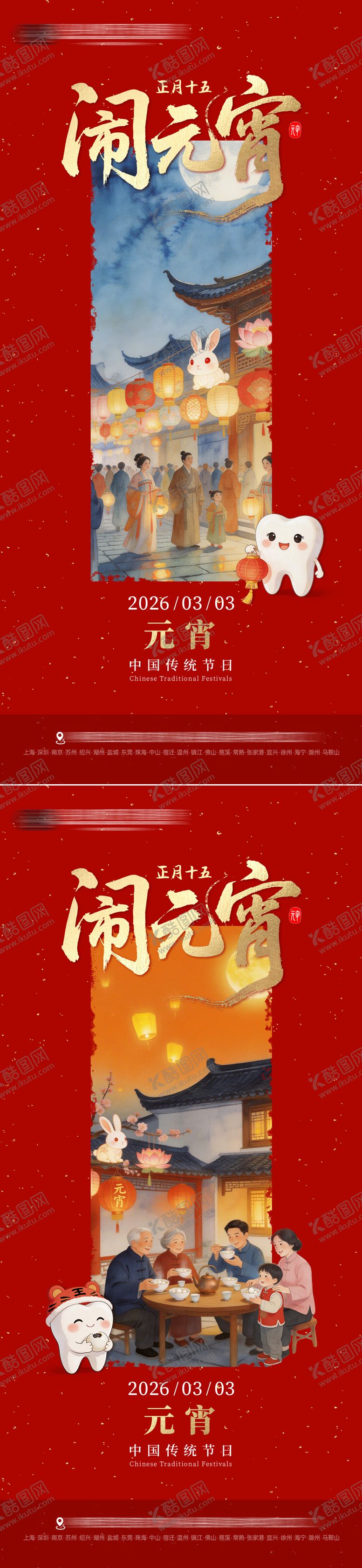 编号：14675303020104056698【酷图网】源文件下载-元宵节口腔海报