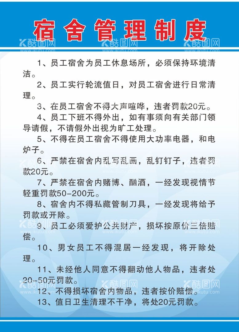 编号：28379010090717489265【酷图网】源文件下载-宿舍管理制度