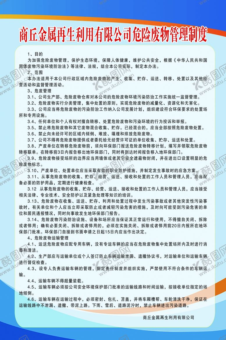 编号：11127209180020556308【酷图网】源文件下载-金属再生利用有限公司危险废物管