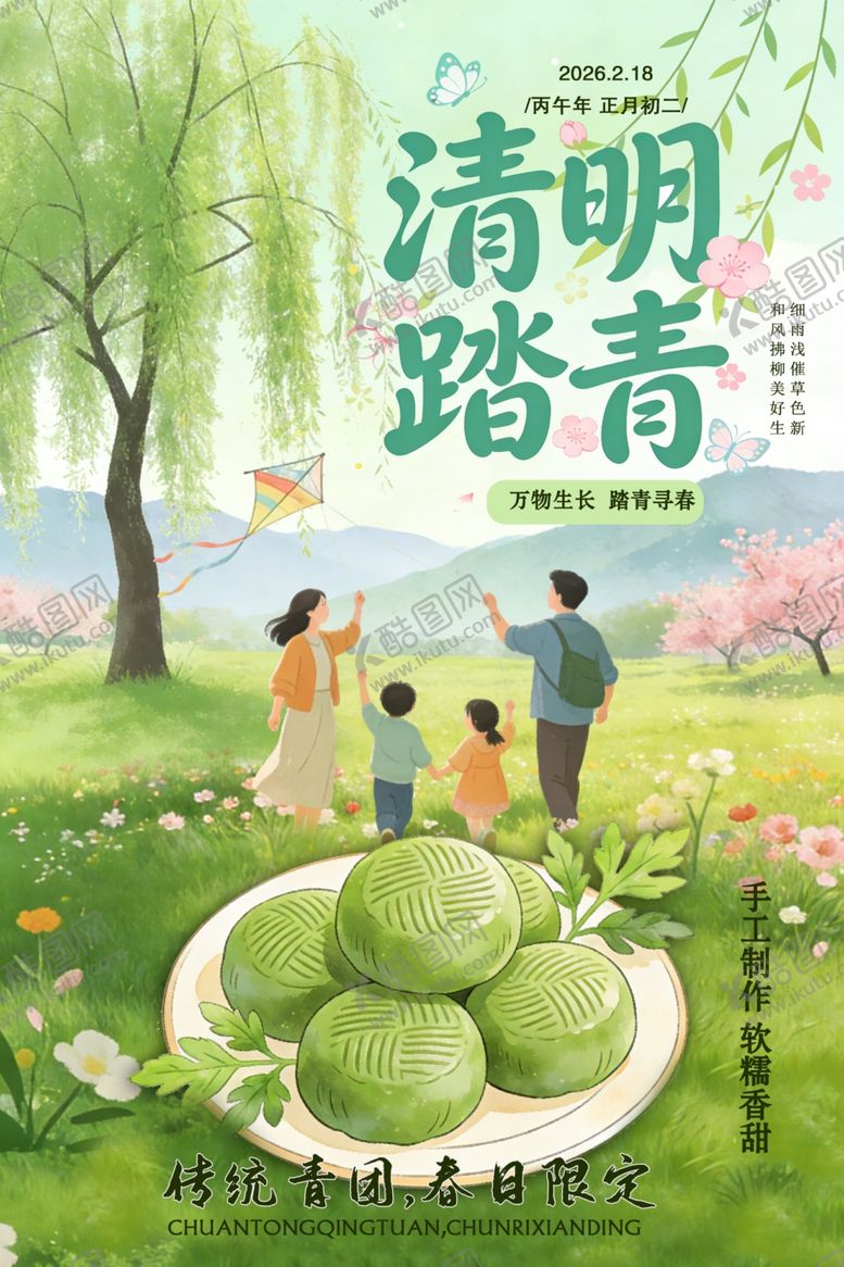 编号：80938204080127039563【酷图网】源文件下载-清明节吃青团踏青海报