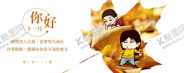 编号：85518105120843555363【酷图网】源文件下载-十一月你好