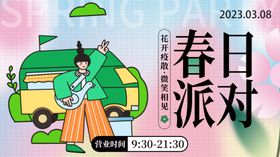 春日派对插画海报