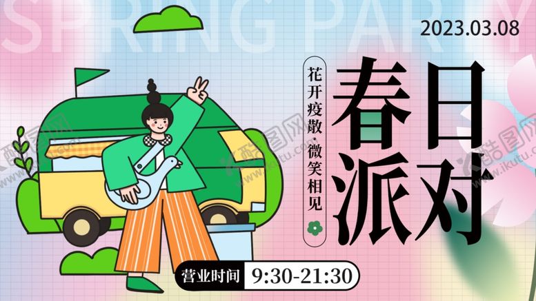 编号：30868310221726477151【酷图网】源文件下载-春日派对插画场景