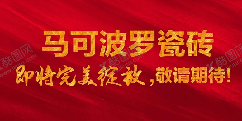 编号：45601809180842353659【酷图网】源文件下载-马可波罗宣传贴纸