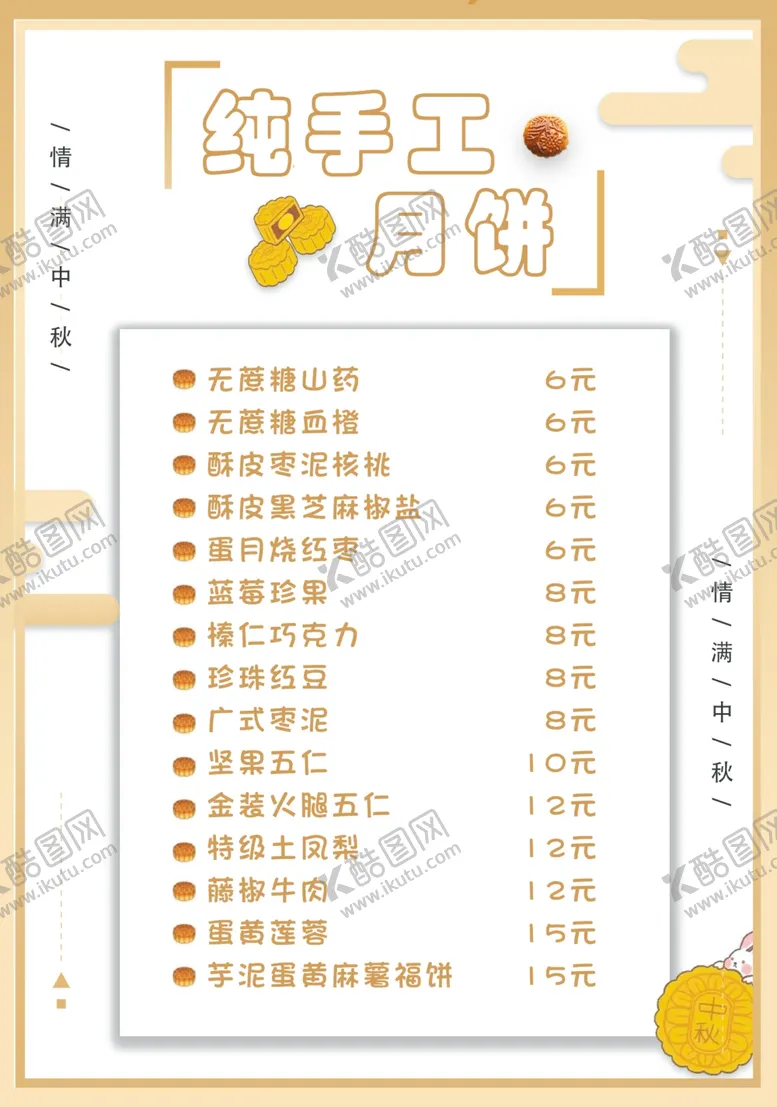 编号：15313702190229496192【酷图网】源文件下载-月饼价目表