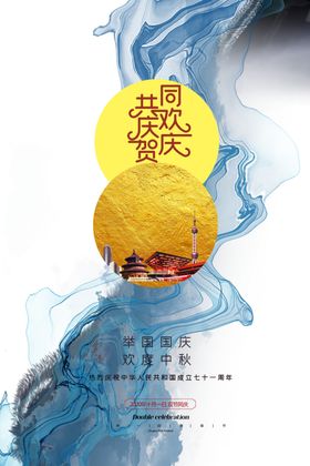 庆国庆中秋