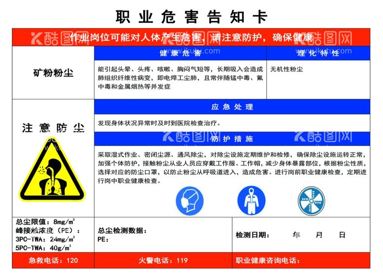 编号：55596912220158595896【酷图网】源文件下载-矿粉粉尘职业危险告知卡