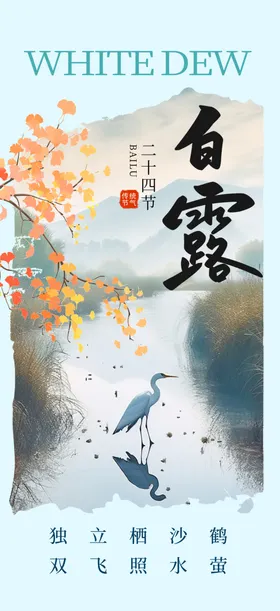 二十四节气白露海报微信蒹葭苍苍活动