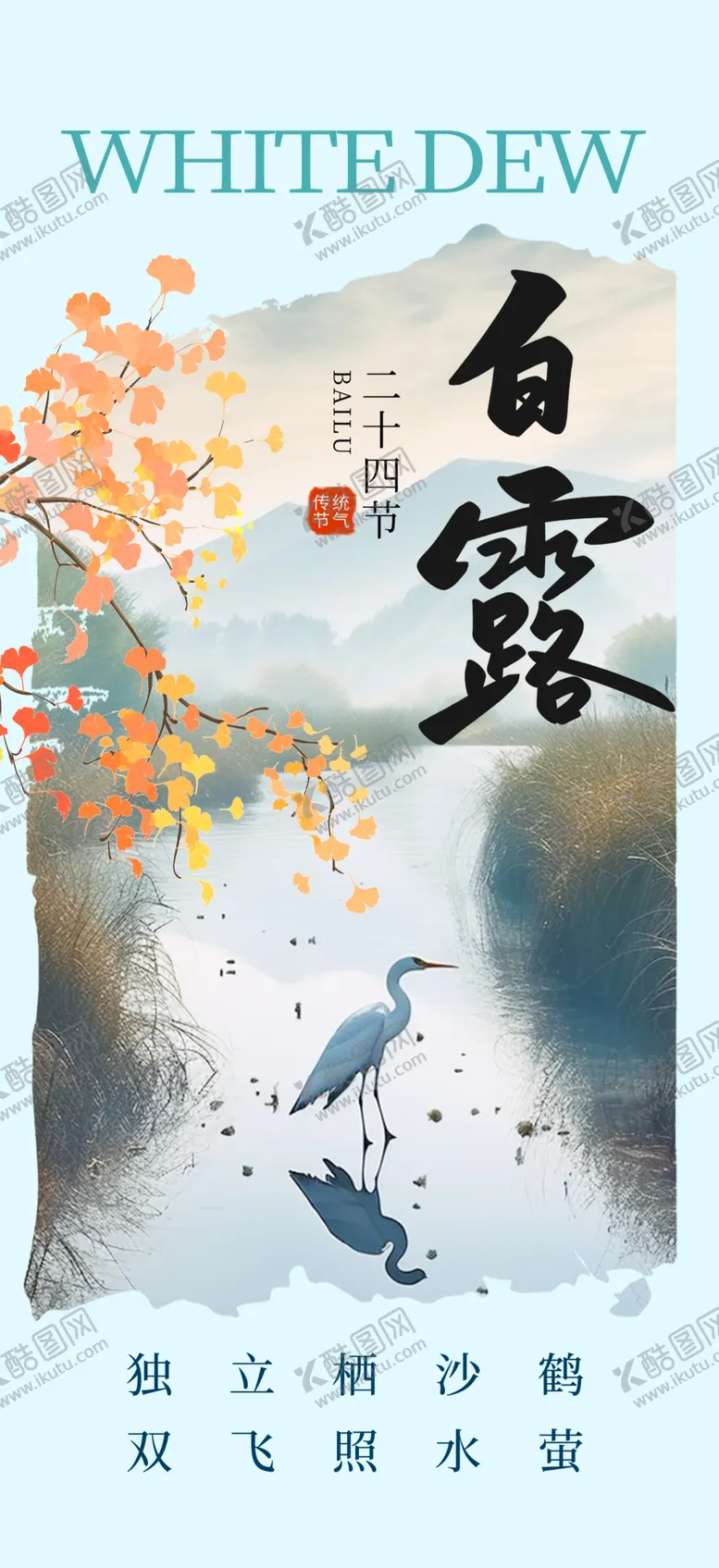 编号：74389602171943508140【酷图网】源文件下载-二十四节气白露海报