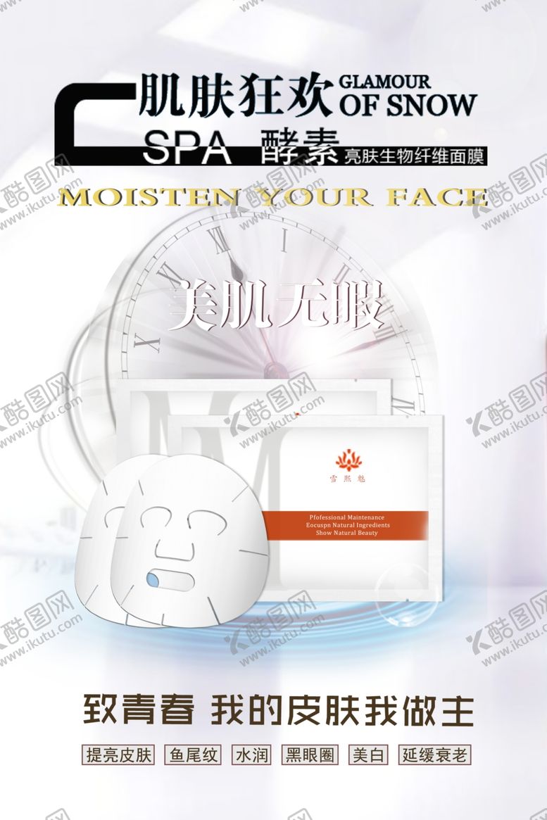 编号：28388409270728186724【酷图网】源文件下载-面膜宣传海报