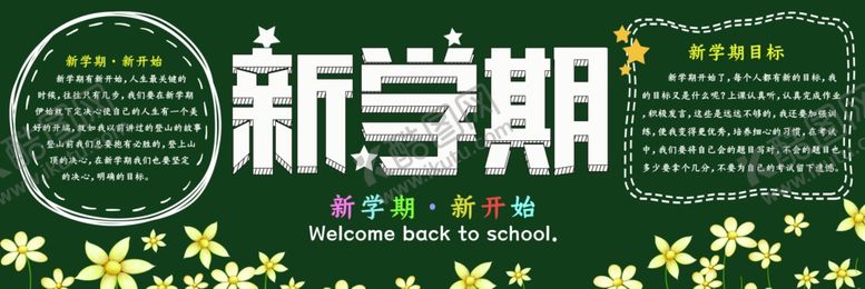 编号：26129510071609003674【酷图网】源文件下载-新学期黑板报
