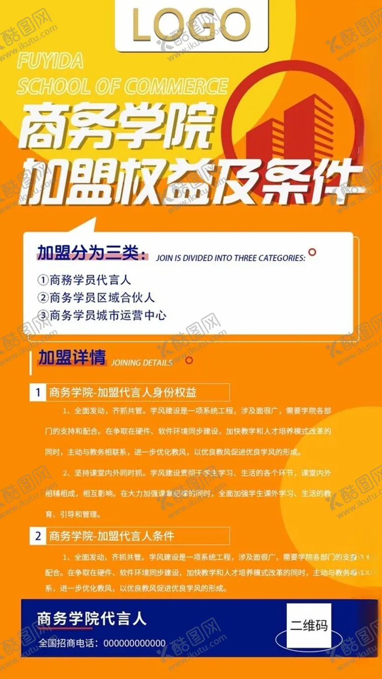 编号：15649902180056067766【酷图网】源文件下载-商务学院加盟权益条件长图