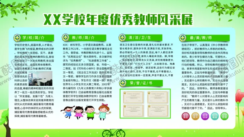 编号：46203406301134385494【酷图网】源文件下载-优秀教师风采