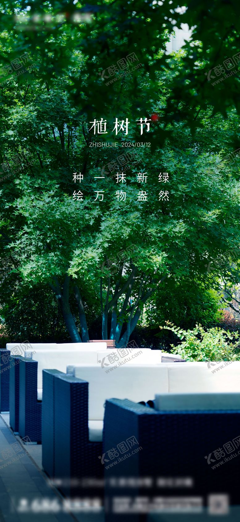 编号：88945702162339352583【酷图网】源文件下载-叠墅植树节海报