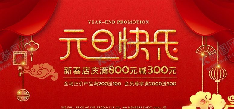 编号：90421310112126199482【酷图网】源文件下载-元旦展板