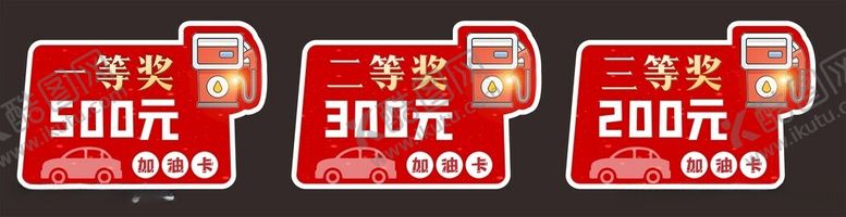 编号：99234712110224569762【酷图网】源文件下载-500元加油卡