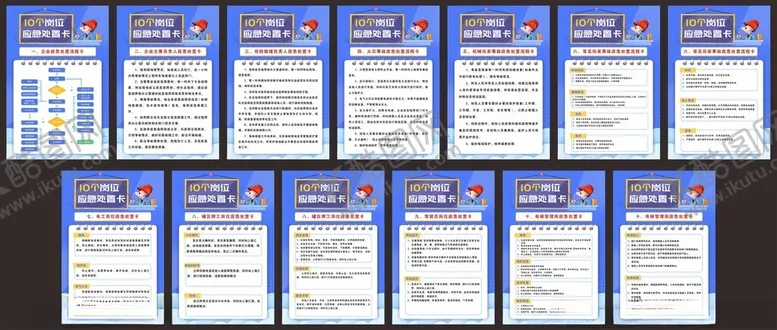 编号：37185706231549571294【酷图网】源文件下载-10个岗位应急处置卡