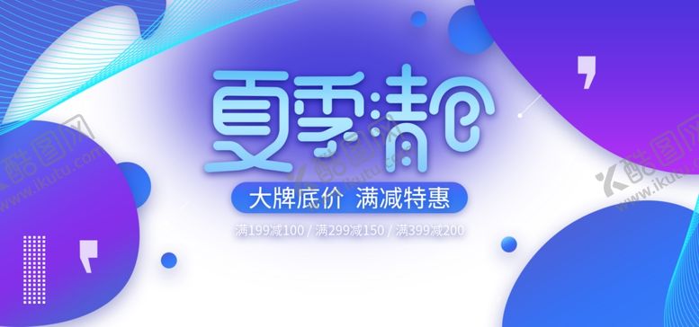编号：56067907052359081359【酷图网】源文件下载-夏季促销